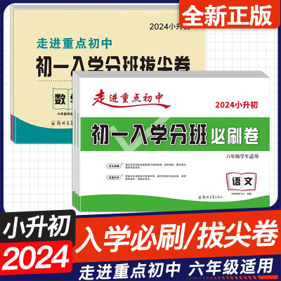 2024初一入学分班必刷卷/拔尖卷