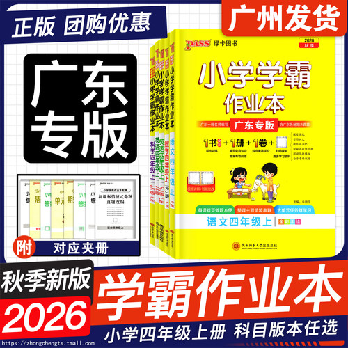 广东26秋小学学霸作业本四年级上