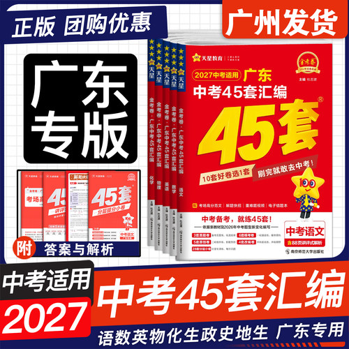 正版2027金考卷广东中考45套汇编