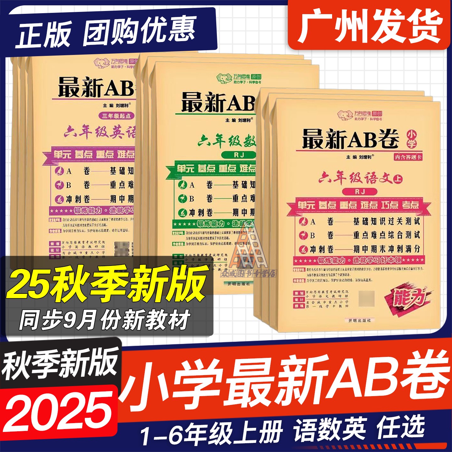 2025秋版最新AB卷单元测试卷小学一二三四五六年级上册ab卷期中期末冲刺试卷专项同步训练习册语文数学英语人教北师版万向思维
