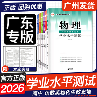广东专版 2026广东省普通高中学业水平测试 语文数学英语物理化学生物思想政治历史地理高中教材学考真题模拟总复习检测刘书林主编