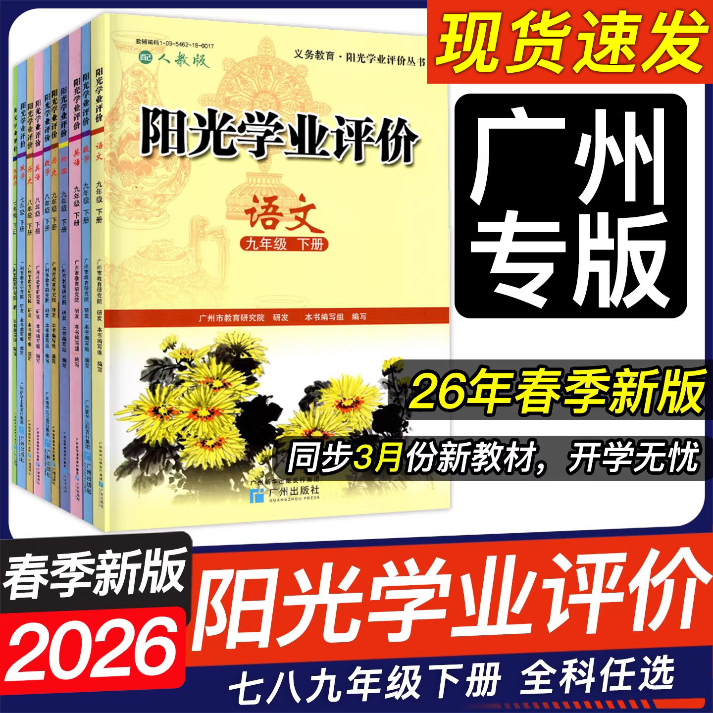 2026春季新版 阳光学业评价七八九年级下册 语文数学英语物理化学道法历史地理生物 初一二三789上下册同步课堂练习册广州专社