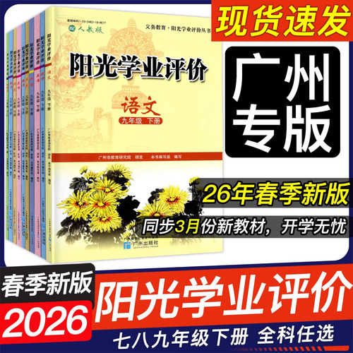 26春新版阳光学业评价七八九下册