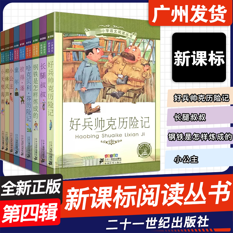 新课标小学语文阅读丛书第四辑
