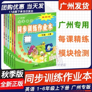 JK123456年級下上同步教材單元 正版 練習 英語廣州教科版 一二年級三四年級五六年級下上冊 廣州版 小學英語同步訓練作業本