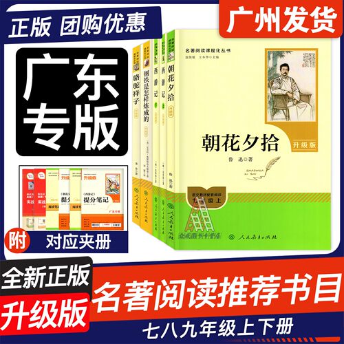 广东专用初中名著阅读课程化丛书