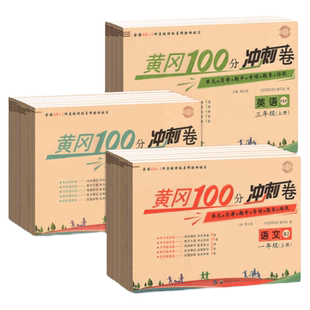 黄冈100分冲刺卷一年级二年级三年级四五年级六年级上册下册试卷测试卷全套人教版语文数学英语练习题练习册单元期末小状元达标卷