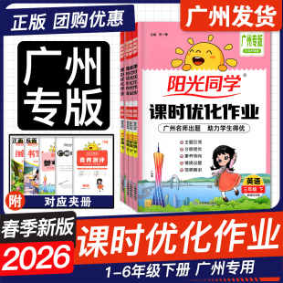 英语一二年级三四年级五六年级下册教科版 阳光同学课时优化作业 JK123456同步课本练习册 数学 语文 广州专用2026春季 科学 新版