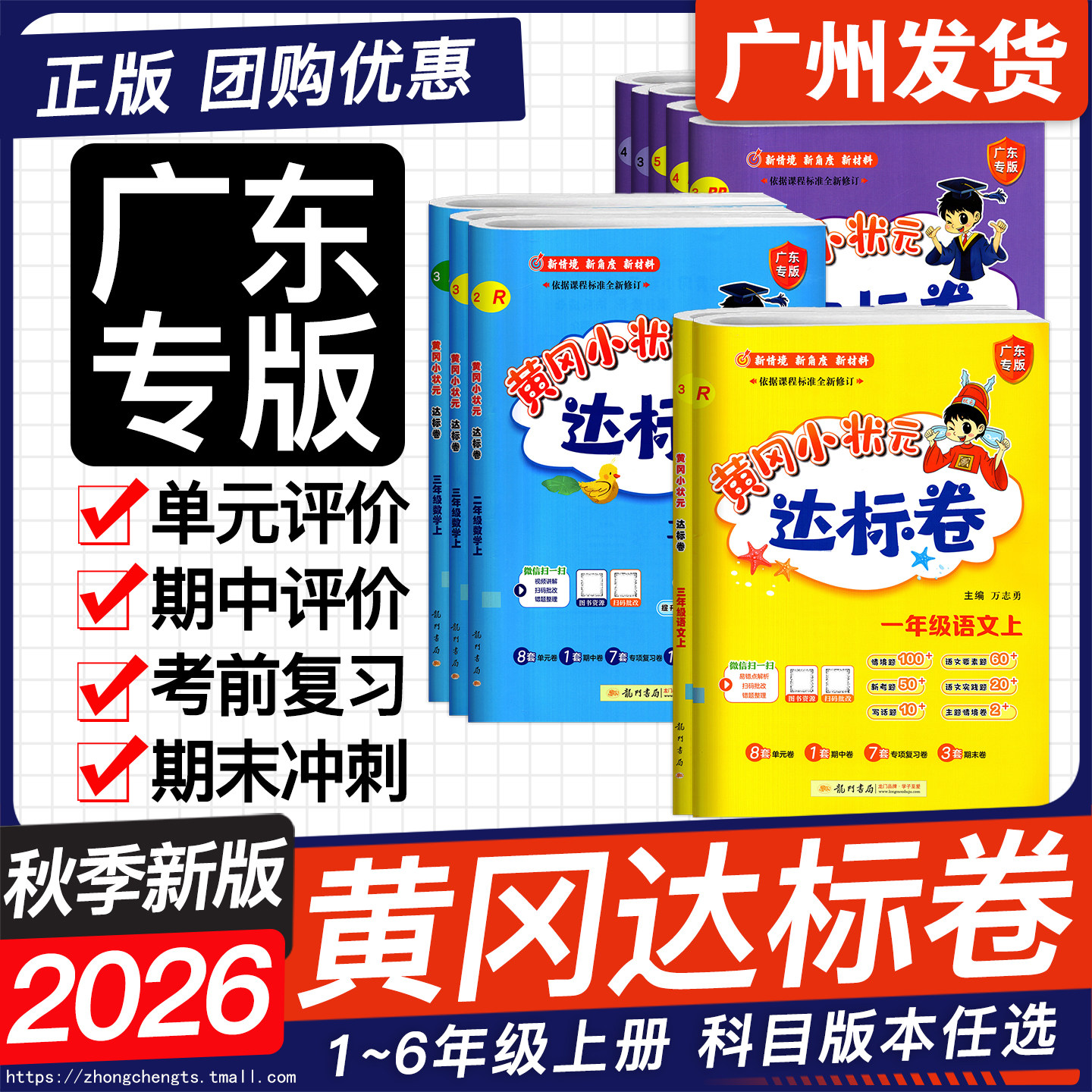 广东专版2026秋 黄冈小状元达标卷一二年级三四年级五六年级上册语文数学英语人教版RJ数学北师BS英语外研WY123456同步单元测试卷