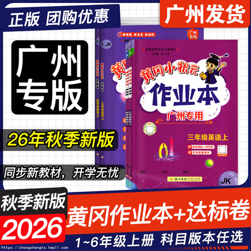 广州专版26秋黄冈作业本达标卷