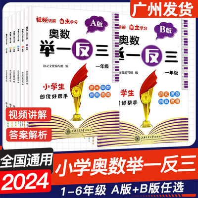 2024新版小学奥数举一反三A版B版