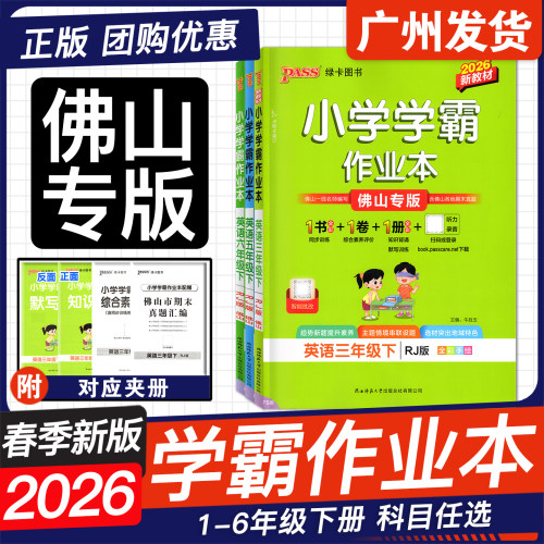 佛山专版26春小学学霸作业本英语