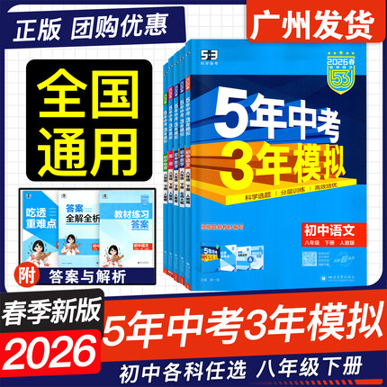 2026春新版 53中考5年中考3年模拟八年级上下册语文数学英语物理生物道德与法治历史地理 人教版 北师版牛津版 初中8年级上下册