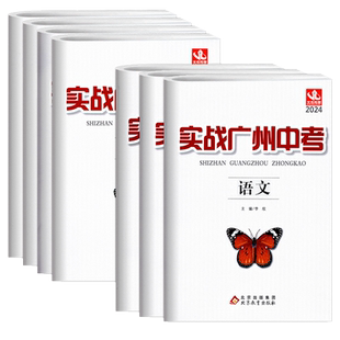 广州专用 2025版实战广州中考语文数学英语物理化学思想品德(道德与法治)历史中考高分突破模拟真题试卷广州冲刺名校总复习资料