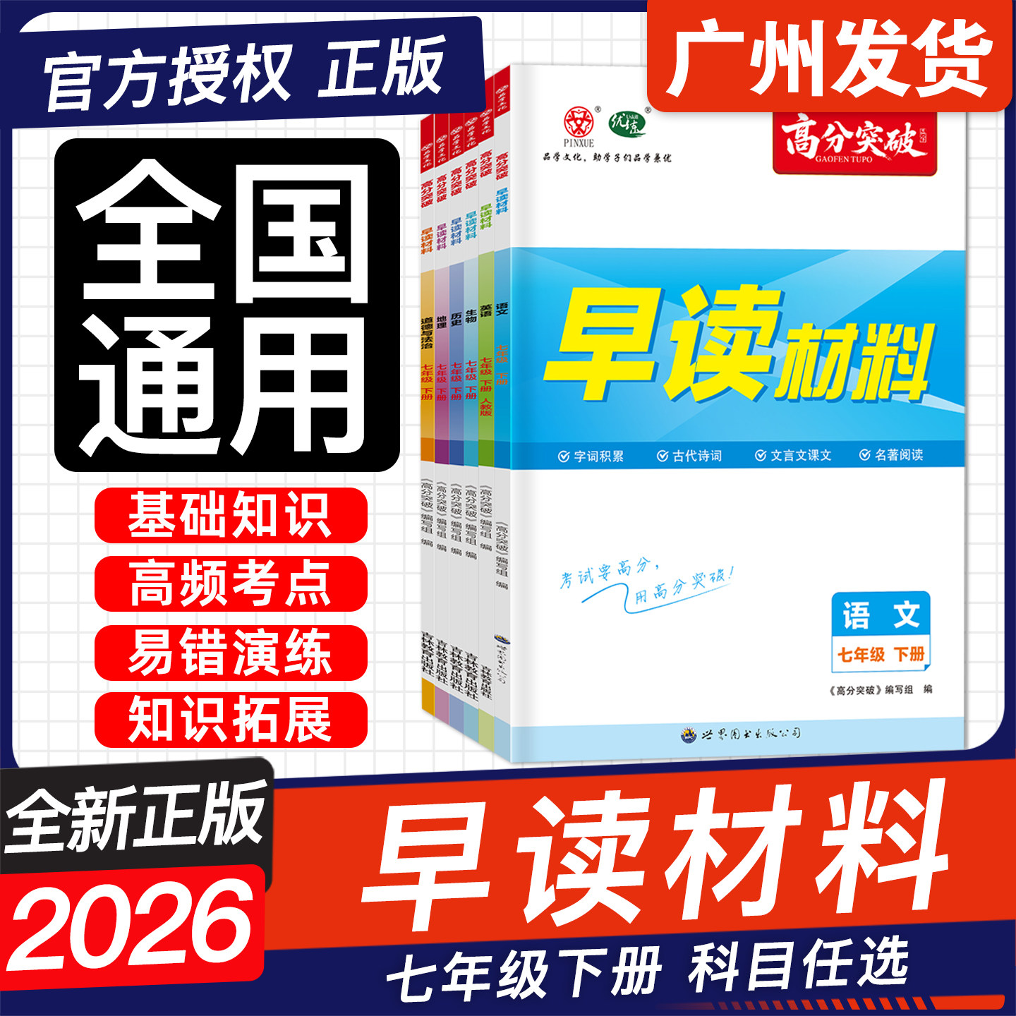 2026新版 高分突破早读材料 七年级下册语文英语道法历史生物地理  晨读背读一本通 初中7年级下基础知识高频考点备考锦囊,书籍/杂志/报纸,中学教辅,淘宝优惠券,粉丝福利购,淘宝优惠卷