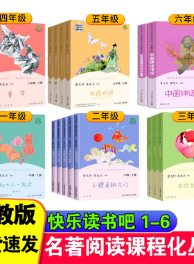 快乐读书吧 一年级二年级三年级四年级五年级六年级下册名著阅读课程化丛书读读童谣和儿歌小学123456年级课外阅读人民教育出版社