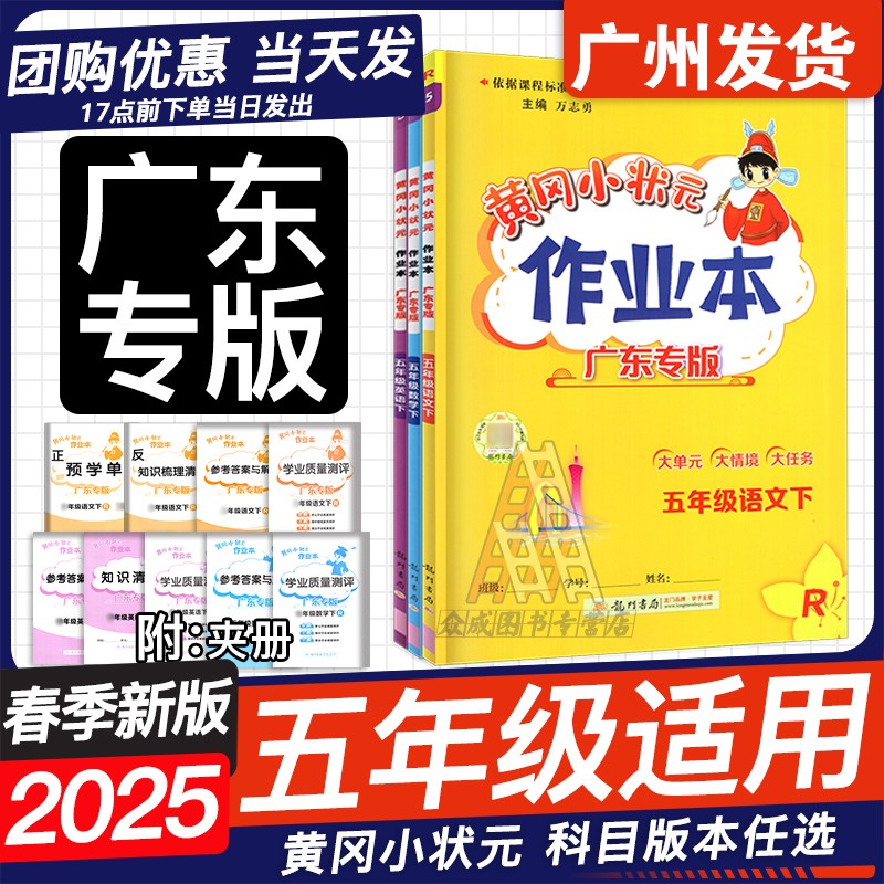 广东25春黄冈小状元作业本五年级