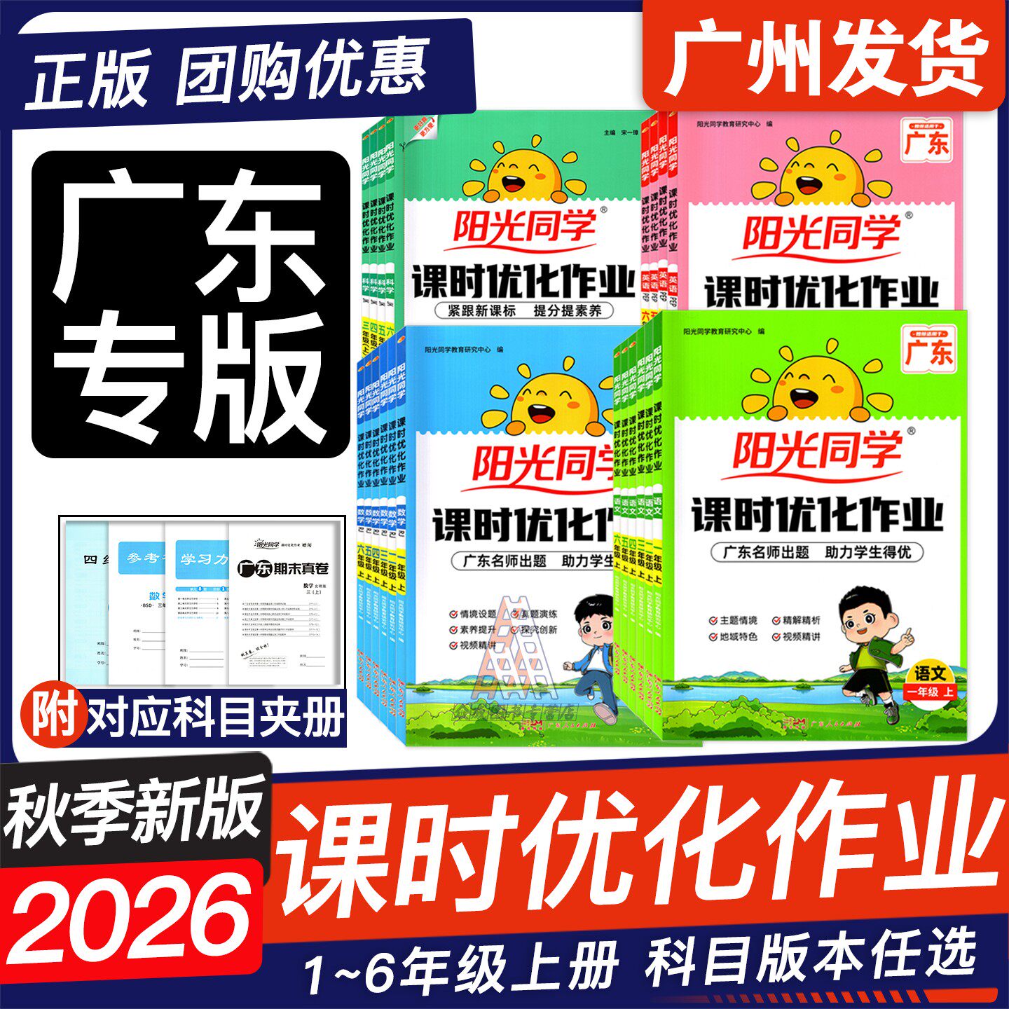 广东2026秋阳光同学课时优化作业图片