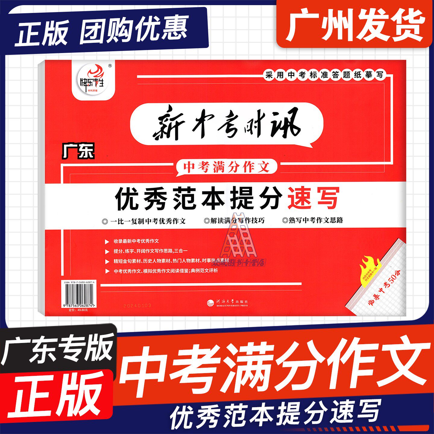 【广东专版】2025版新中考时讯优秀范本提分速写 快乐考生中考满分作文临摹字帖 初中一二三年级语文写作大全时事热点满分素材范文