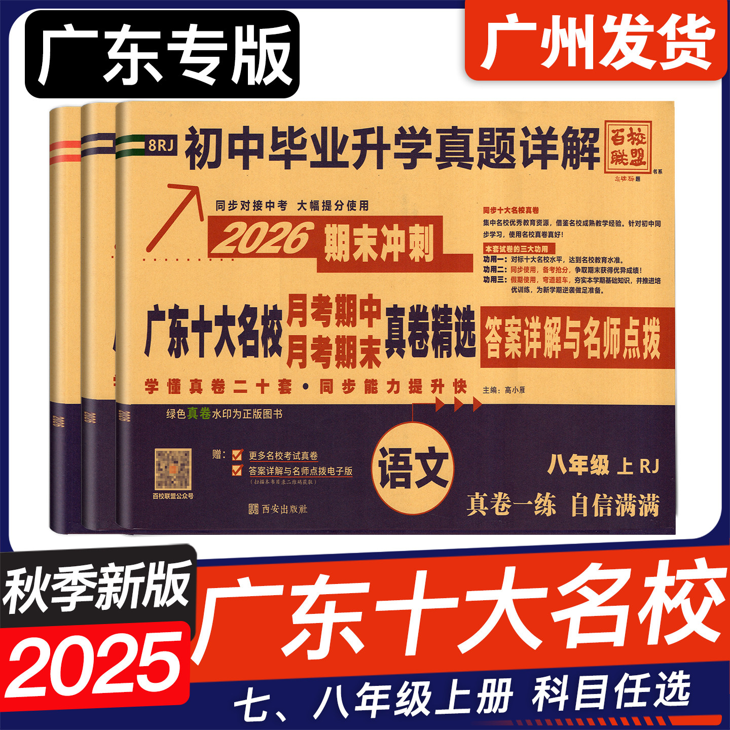 2025秋广东十大名校月考期中期末真卷精选答案详解与名师点拨 七八年级上下册语文数学英语物理 78年级初一二初中冲刺百校联盟