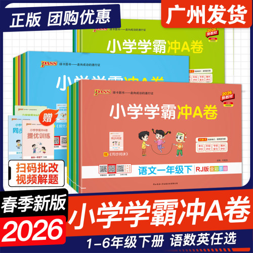 2026春新版小学学霸冲A卷下册