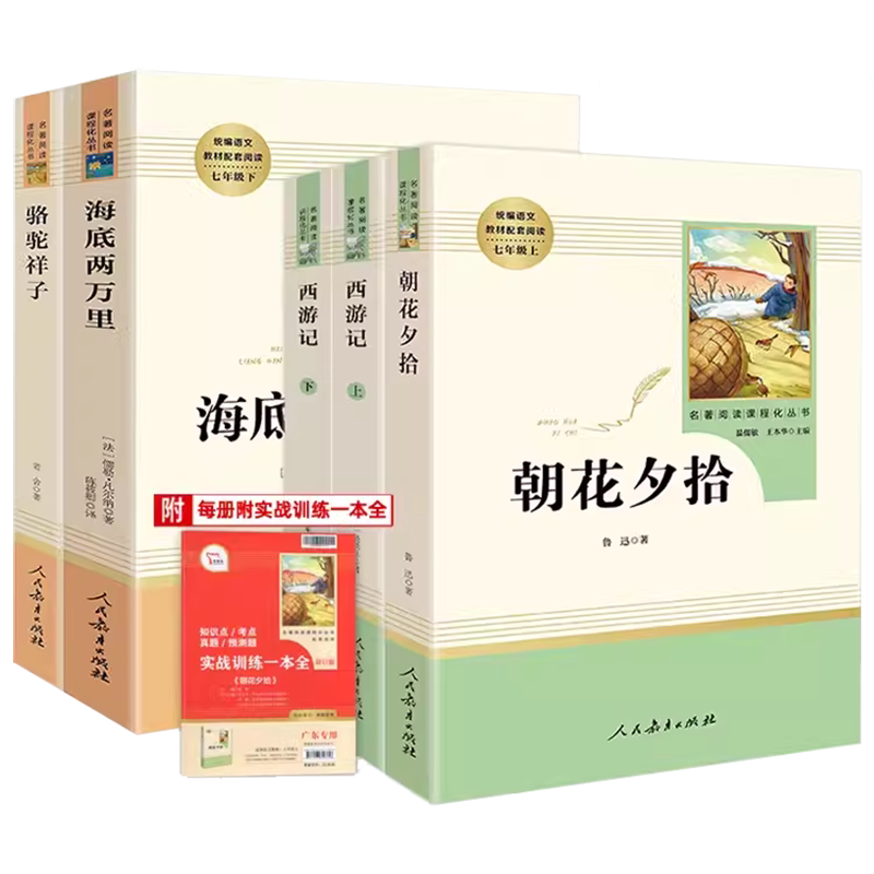 广东专版名著阅读课程化初中生七年级下上册课外书目钢铁是怎样炼成的骆驼祥子朝花夕拾西游记镜花缘湘行散记中考必读12本十二