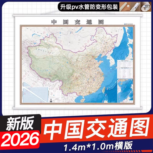 2026新版中国交通图挂图