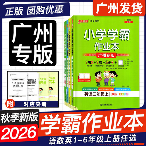 广州26秋新版小学学霸作业本英语