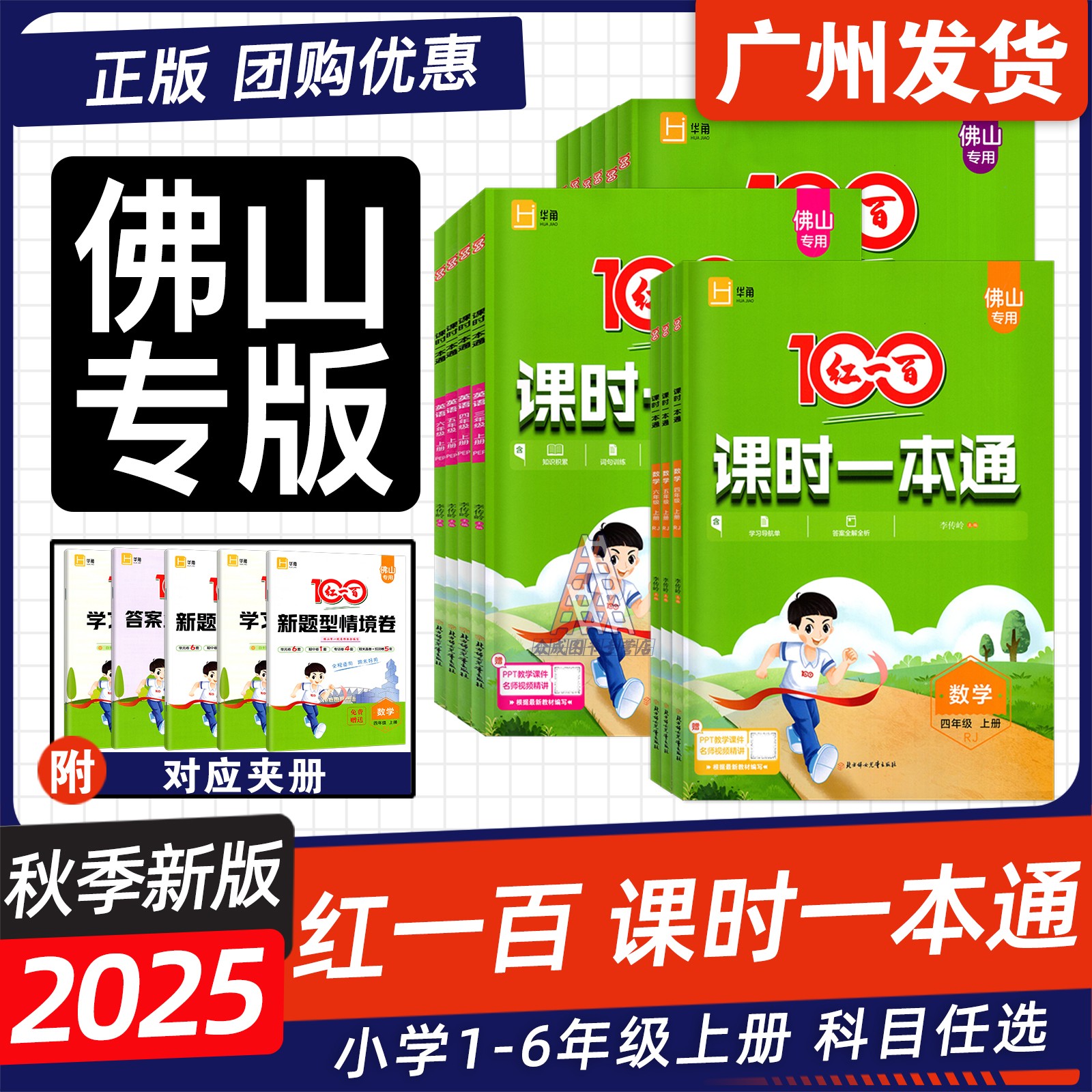佛山版2025秋红一百课时一本通