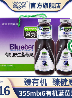 蓝百蓓有机野生蓝莓果汁饮料6瓶礼盒大兴安岭果粒多果蔬汁