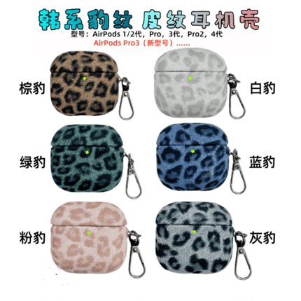 跨境华强北七代/Air7/Air4/Air6/Air8代豹纹适用AirPodspro3/Pro2耳机保护套AirPods新4代3耳机壳49*46