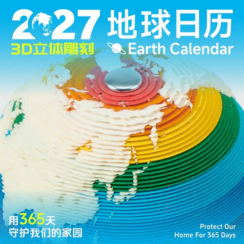 2027年3D彩色地球日历纸雕台历