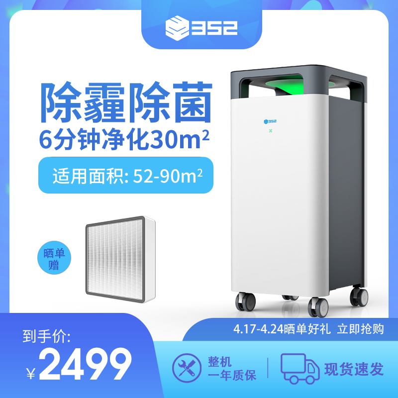 [352空气净化器官方店空气净化,氧吧]352 X83家用空气净化器 卧室小月销量13件仅售2499元