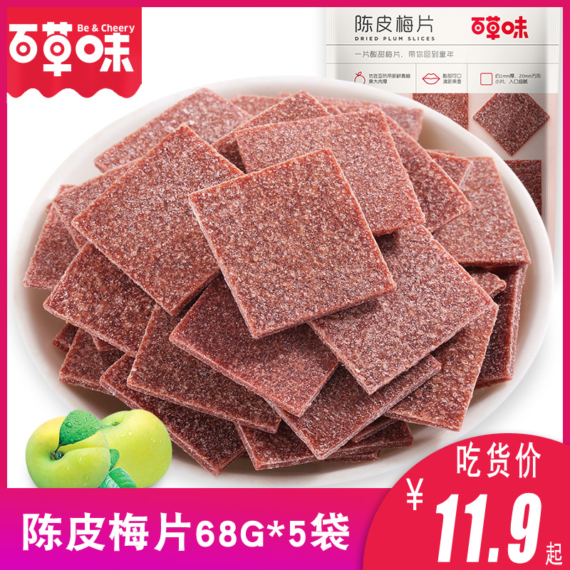 百草味68g话梅肉酸梅子干陈皮梅片