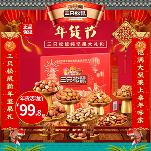 三只松鼠纯坚果零食大礼包年货礼盒新年春节送礼长辈干果整箱团购
