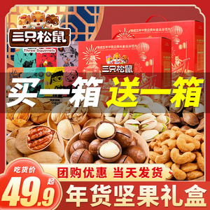 三只松鼠坚果零食大礼包年货礼盒整箱干果过新年送礼佳品官方正品