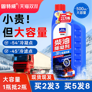 固特威柴油防凝剂降凝防冻防固抗凝货车用添加剂冷凝液正品冬季用