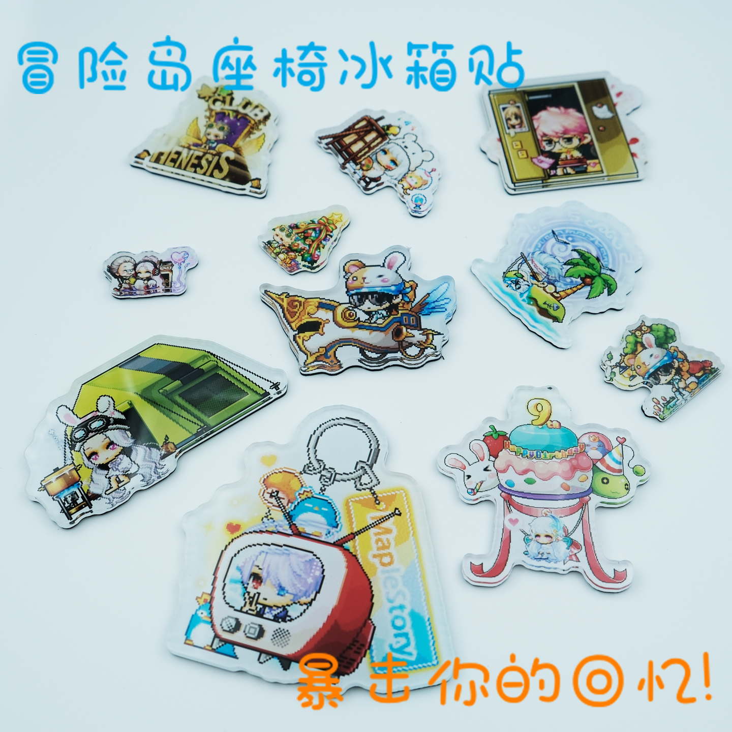 冒险岛座椅冰箱贴亚克力海量款式