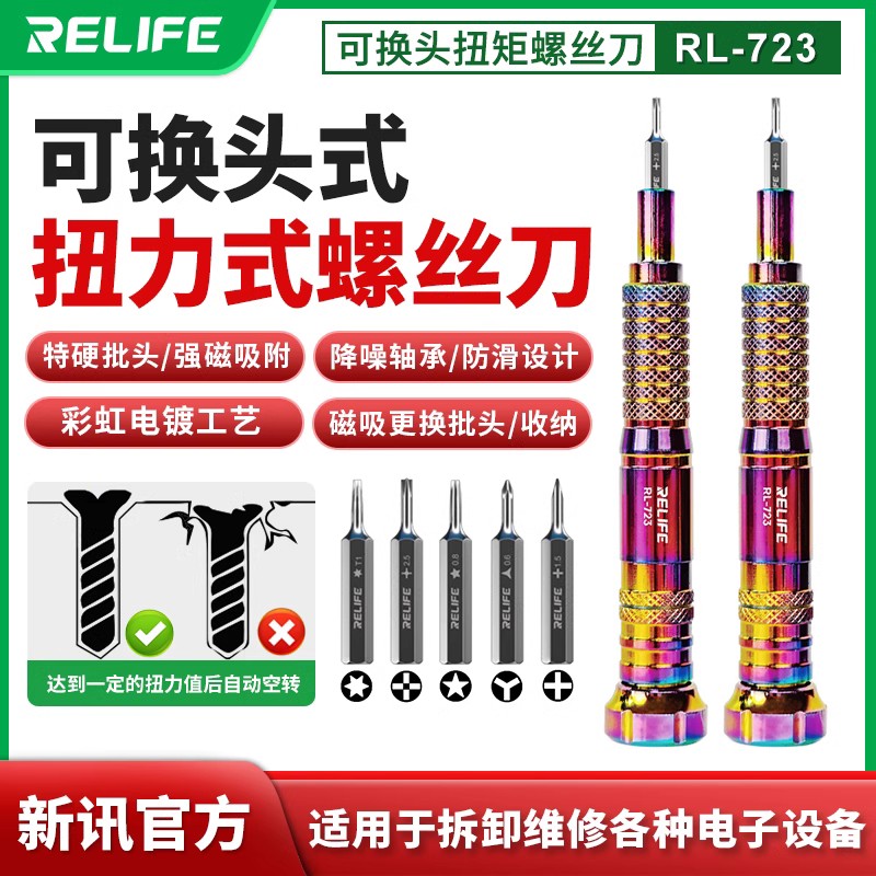 新讯RL-723扭力螺丝刀安卓苹果手机维修拆机工具扭矩精密 螺丝批