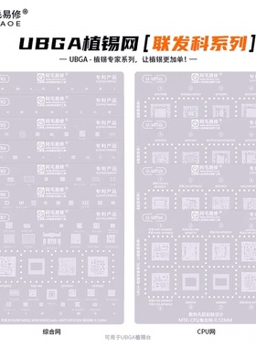 阿毛易修UBGA植锡专家系列/MTK/MTU/综合网/CPU网/MTK通用钢网