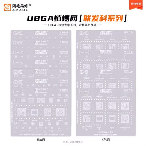 阿毛易修UBGA植锡专家系列适用MTK/MTU/综合网/CPU网MTK通用钢网