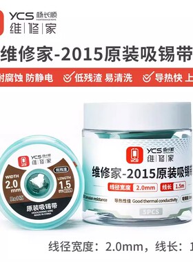 YCS杨长顺维修家2015吸锡线 手机维修主板焊盘拖锡除锡浆 吸锡带