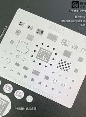 阿毛易修/iPhone11/Pro/Max/A13/植锡网/中层网/A13CPU/半刻/钢网