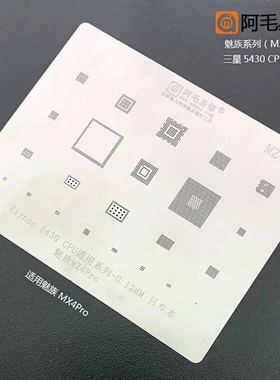 阿毛易修 魅族MX4Pro 植锡网 三星 Exynos 5430 CPU系列通用钢网