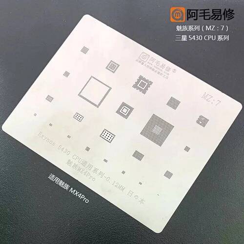 阿毛易修 魅族MX4Pro 植锡网 三星 Exynos 5430 CPU系列通用钢网