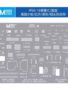 蚂蚁昕综合植锡网适用苹果6s-16屏幕IC面容尾插硬盘EMMC多用植锡