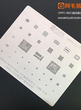 阿毛易修OPPO/VIVO/国产机植锡网/MSM8916/8939/8940/CPU/钢网