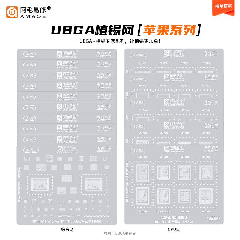 阿毛易修UBGA植锡专家系列IP综合网CPU网适用于苹果通用钢网图片