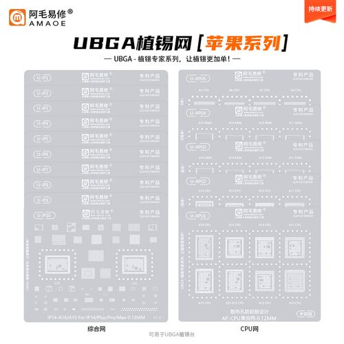阿毛易修UBGA植锡专家系列/IP/APU/综合网/CPU网/苹果通用钢网