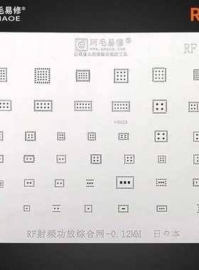 阿毛易修RF1/RF2植锡网 HI6D05/78191-11 RF射频功放IC系列锡网